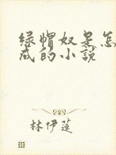 绿帽奴是怎么变成的小说
