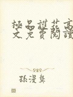 极品护花高手全文免费阅读