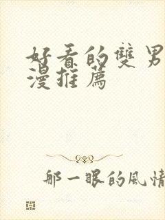 好看的双男主国漫推荐