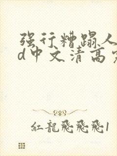 强行糟蹋人妻hd中文清高完电影