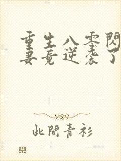 重生八零闪婚肥妻竟逆袭了 短剧