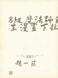 8级魔法师的重生漫画下拉式