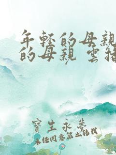 年轻的母亲年轻的母亲 云播