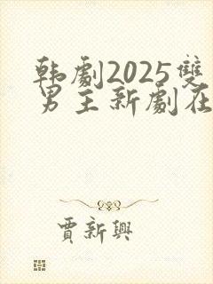 韩剧2025双男主新剧在线观看