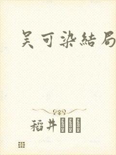 吴可染结局