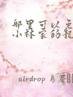 哪里可以免费看小林家的龙女仆