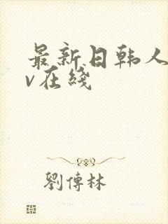 最新日韩人妻av在线