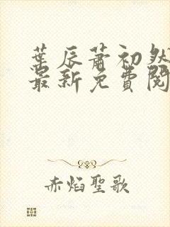 叶辰萧初然全文最新免费阅读