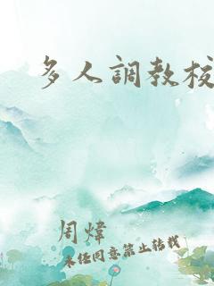 多人调教校花