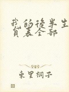 我的后半生的演员表全部