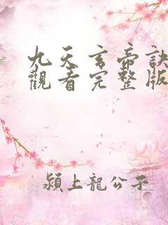 九天玄帝诀免费观看完整版