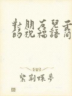 对朋友儿子结婚的祝福语简短