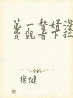 第一赘婿漫画免费观看下拉式六漫画