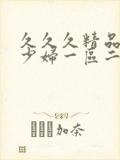 久久久精品人妻少妇一区二区