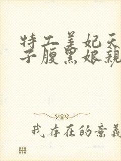 特工美妃天才儿子腹黑娘亲