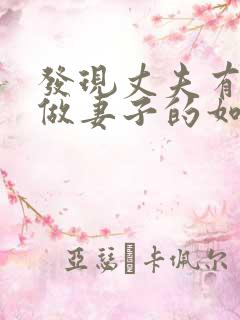 发现丈夫有外遇做妻子的如何解决