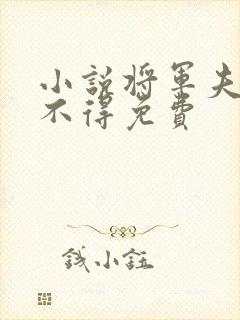 小说将军夫人惹不得免费