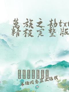 万族之劫txt精校完整版