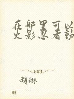 在哪里可以下载火影忍者动漫