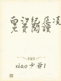 白汐纪辰凌全文免费阅读