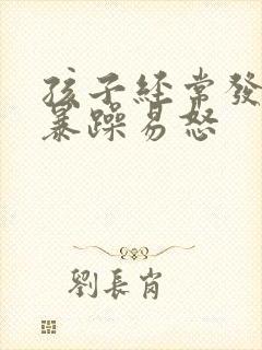 孩子经常发脾气暴躁易怒