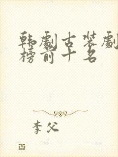 韩剧古装剧排行榜前十名