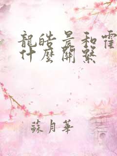 龙皓晨和霍雨浩什么关系