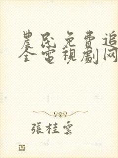 农民免费追剧大全电视剧网站