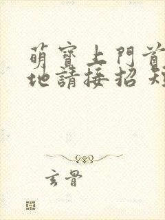 萌宝上门首席爹地请接招 短剧