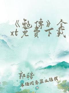 《勉传》全本txt免费下载