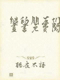 继的朋友们看漫画书免费阅读下册