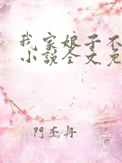 我家娘子不对劲小说全文免费阅读