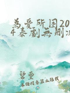 为爱所困2024泰剧无删减7集