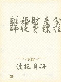 离婚财产分割律师收费标准多少钱