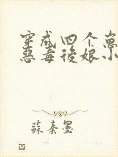 穿成四个崽崽的恶毒后娘小说免费阅读