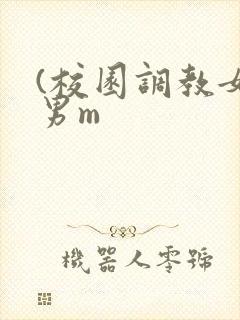 (校园调教女s男m