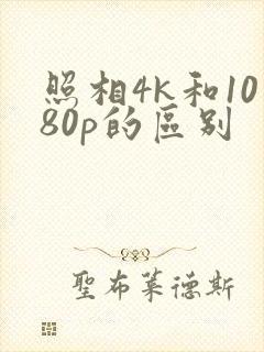 照相4k和1080p的区别