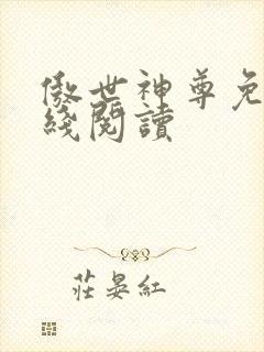 傲世神尊免费在线阅读