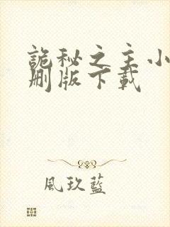 诡秘之主小说未删版下载