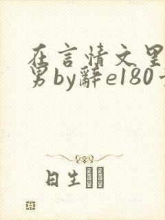 在言情文里撩直男by辞e180章