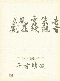 《风云失去》短剧在线观看免费