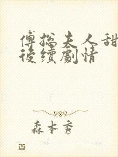 傅总夫人甜又虐后续剧情