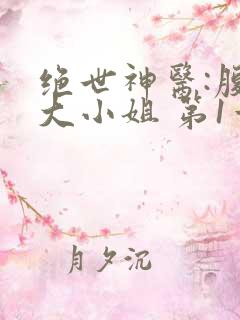 绝世神医:腹黑大小姐 第1章