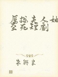 厉总夫人她罪不至死短剧