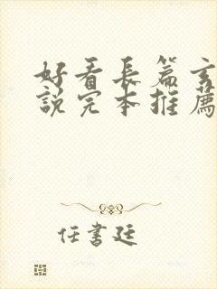 好看长篇玄幻小说完本推荐