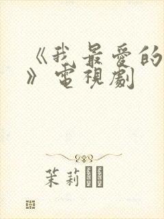 《我最爱的家人》电视剧