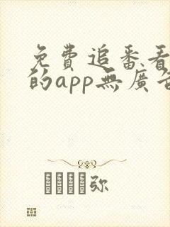 免费追番看动漫的app无广告