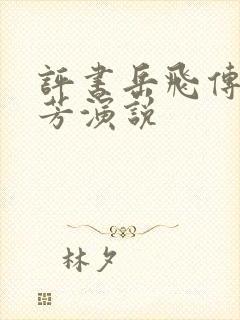 评书岳飞传刘兰芳演说