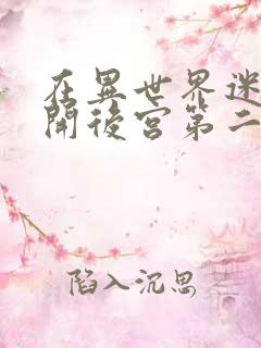 在异世界迷宫中开后宫第二季