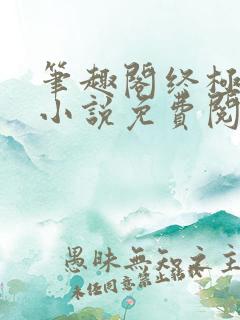 笔趣阁终极斗罗小说免费阅读